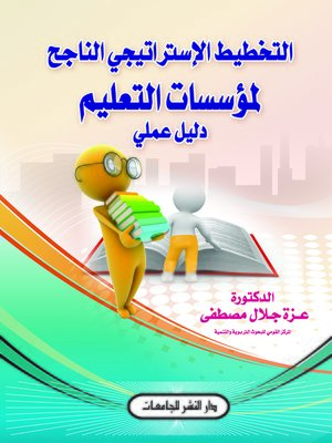 cover image of التخطيط الإستراتيجي الناجح لمؤسسات التعليم